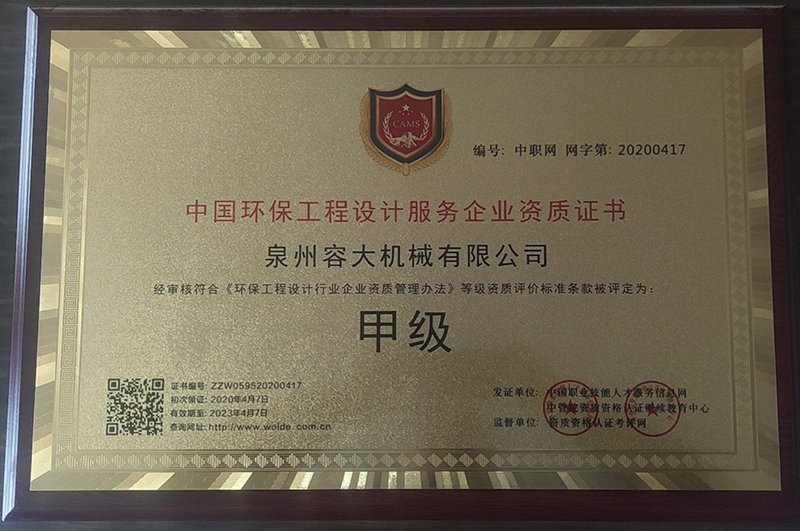 中國(guó)環(huán)保工程設(shè)計(jì)服務(wù)甲級(jí)證書