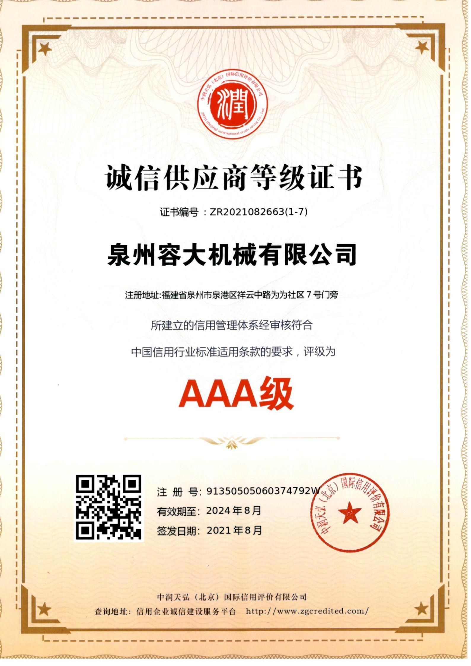 誠(chéng)信供應(yīng)商等級(jí)證書(shū)